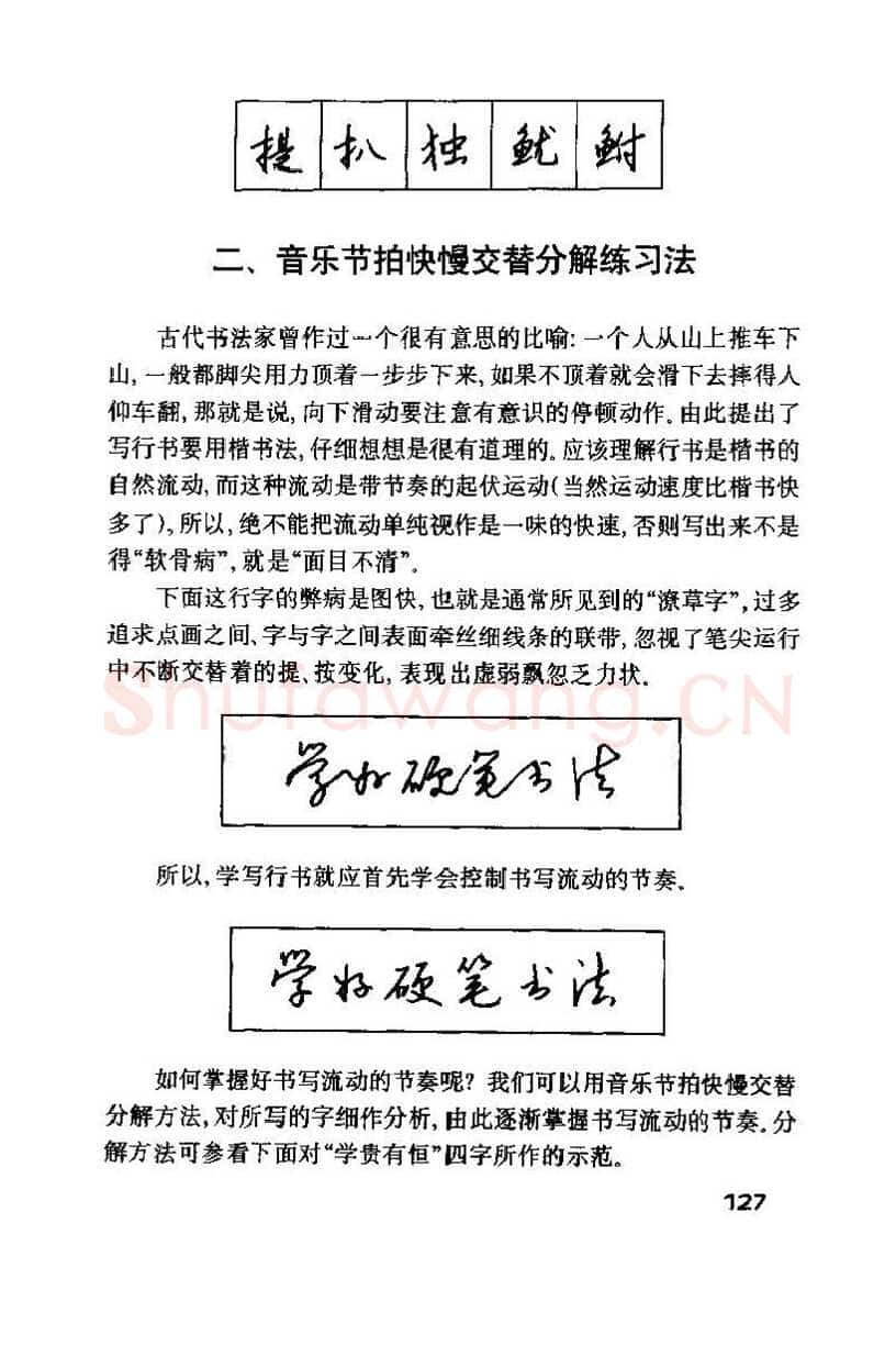 钱沛云硬笔楷书字帖,摘自钱沛云 硬笔书法技巧 字帖