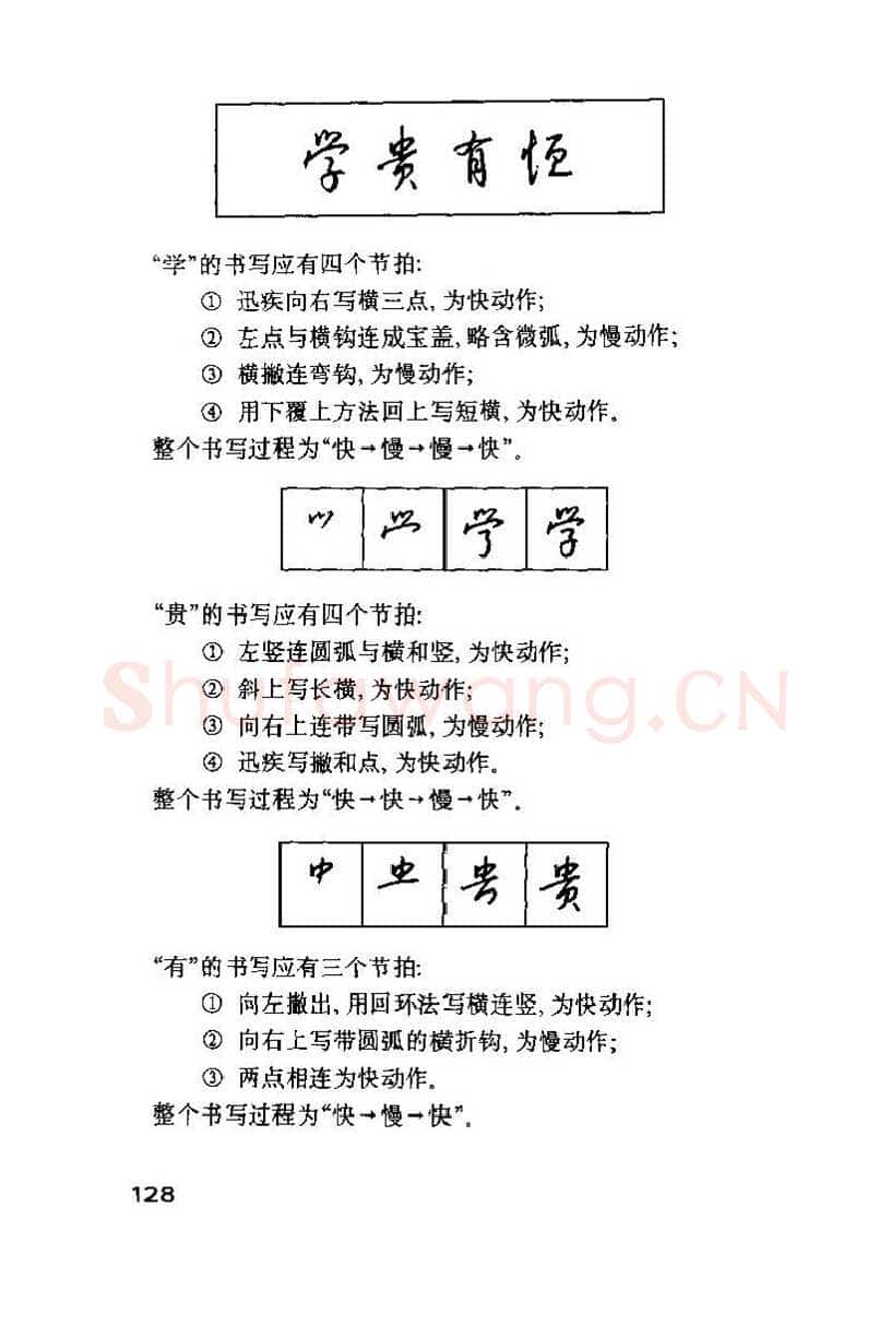 钱沛云硬笔楷书字帖,摘自钱沛云 硬笔书法技巧 字帖