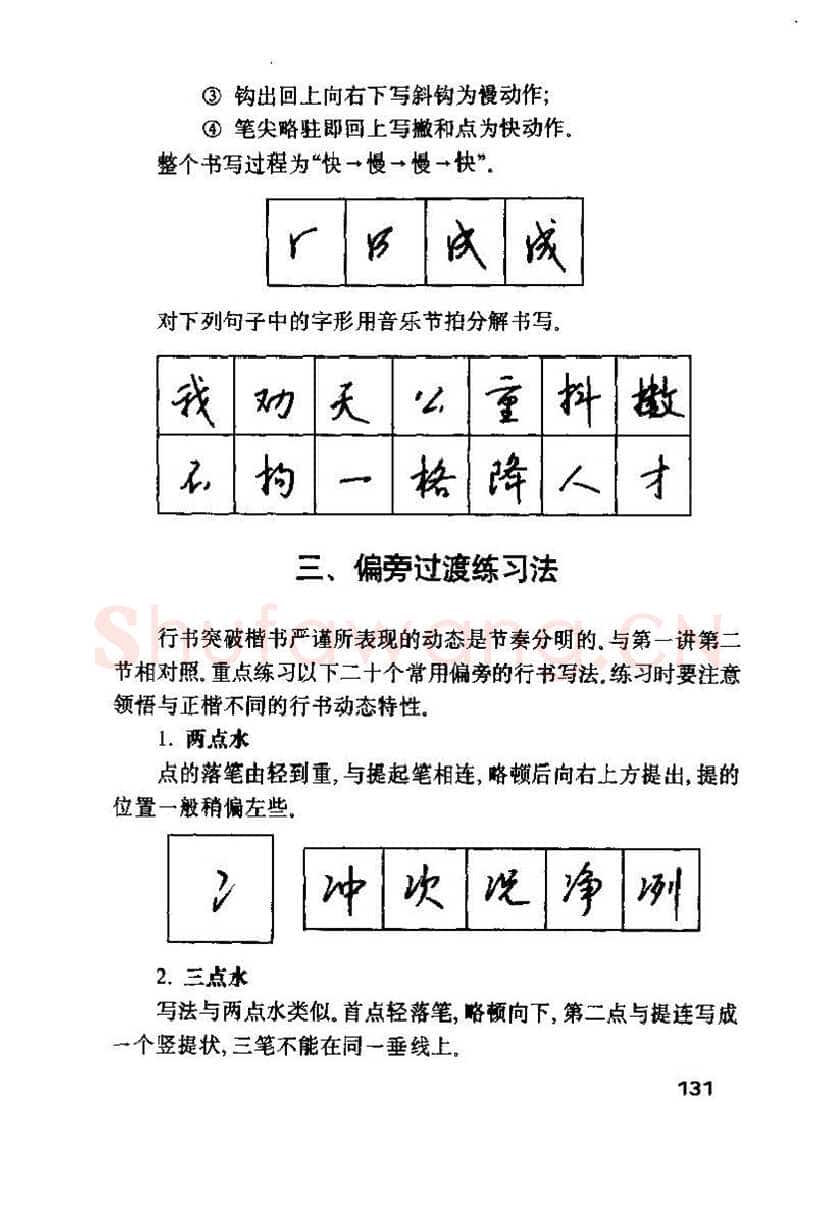 钱沛云硬笔楷书字帖,摘自钱沛云 硬笔书法技巧 字帖