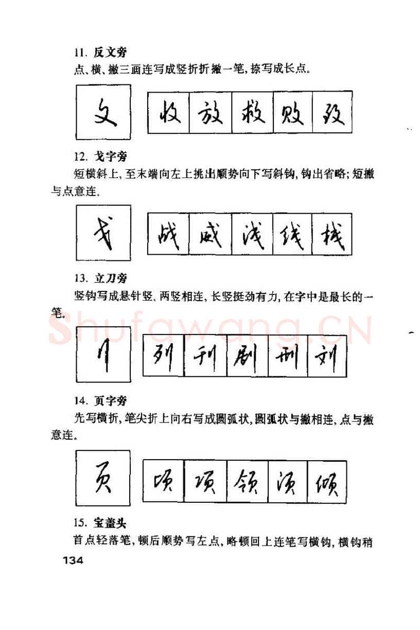 钱沛云硬笔楷书字帖,摘自钱沛云 硬笔书法技巧 字帖