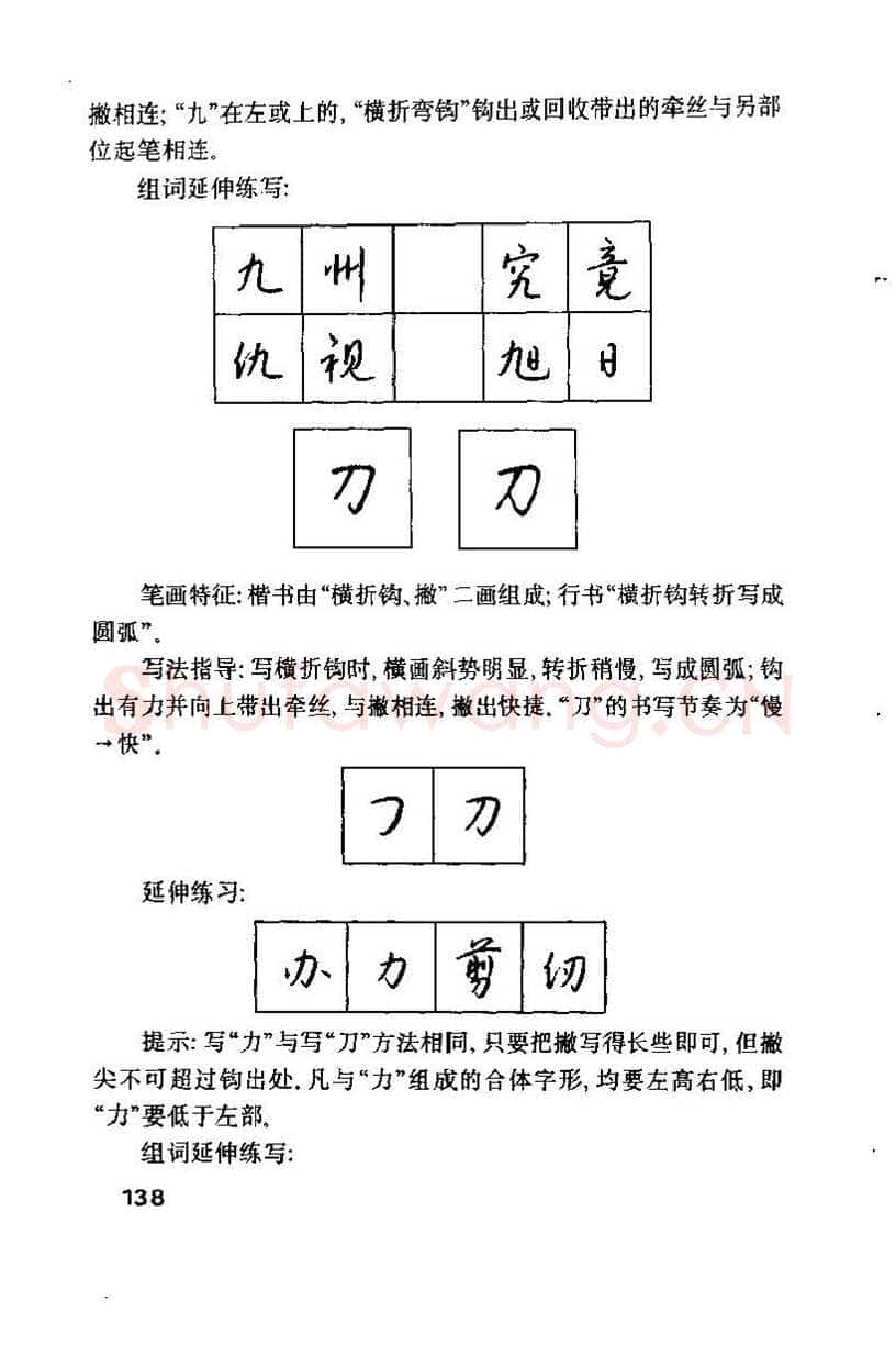 钱沛云硬笔楷书字帖,摘自钱沛云 硬笔书法技巧 字帖