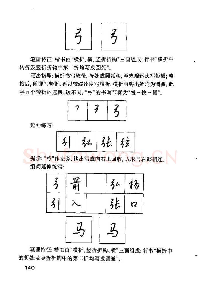 钱沛云硬笔楷书字帖,摘自钱沛云 硬笔书法技巧 字帖