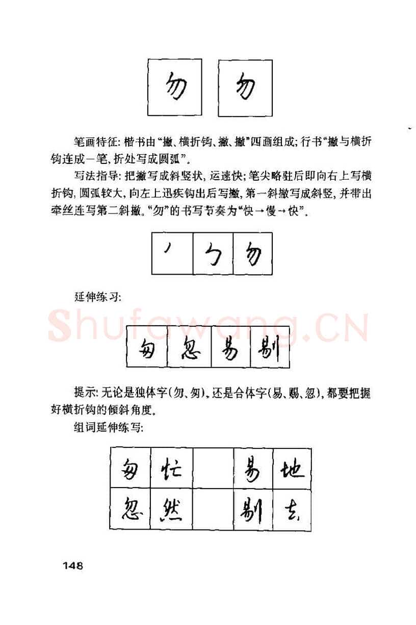 钱沛云硬笔楷书字帖,摘自钱沛云 硬笔书法技巧 字帖