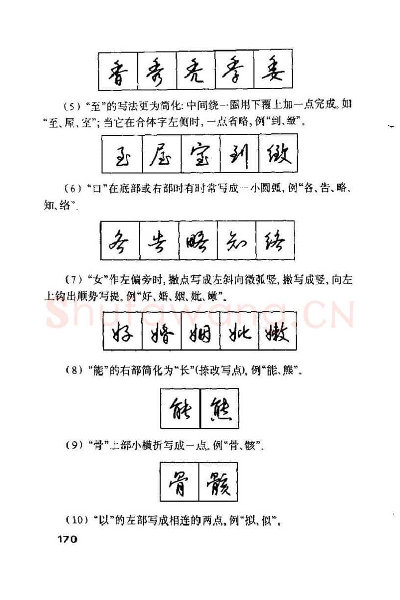 钱沛云硬笔楷书字帖,摘自钱沛云 硬笔书法技巧 字帖