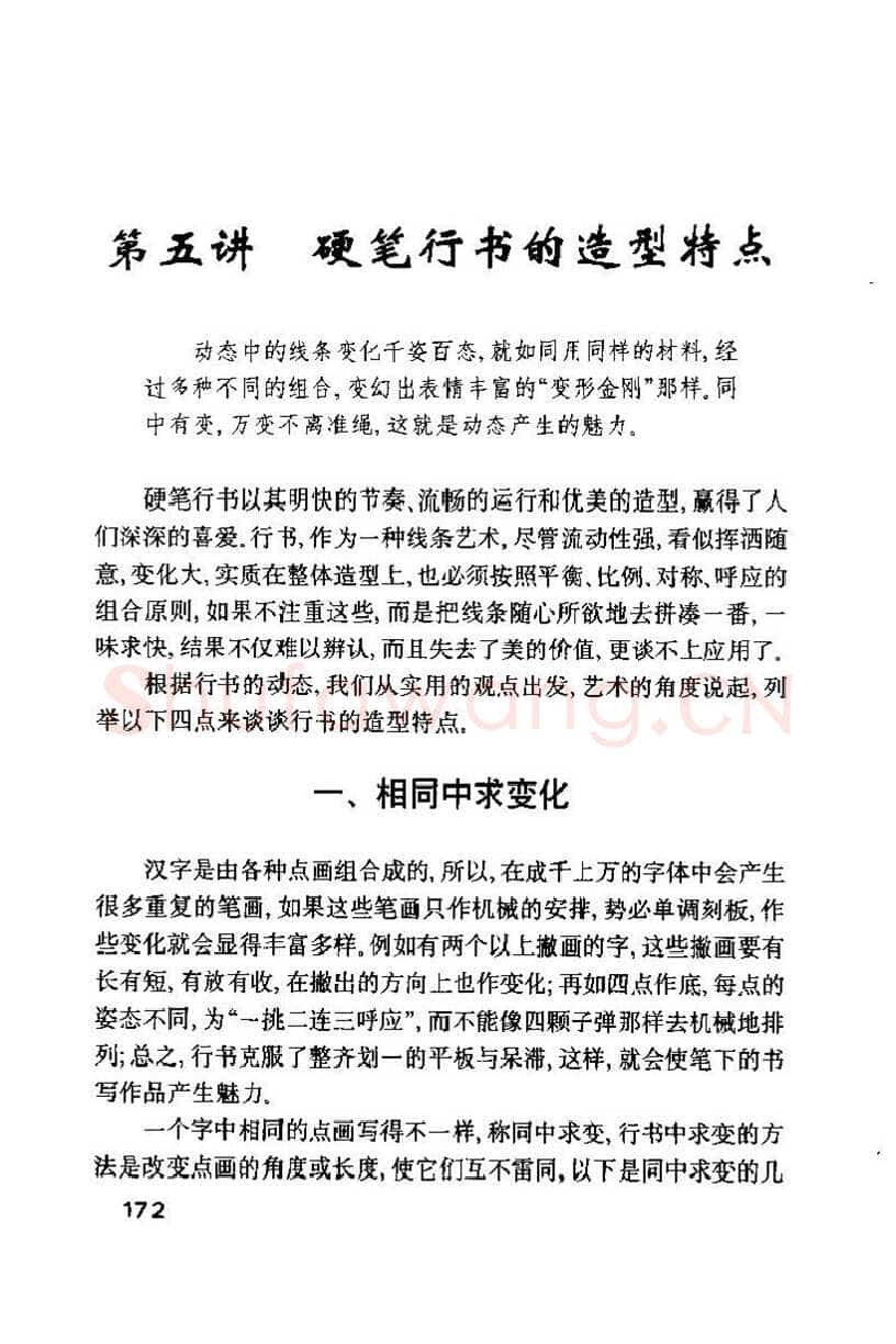 钱沛云硬笔楷书字帖,摘自钱沛云 硬笔书法技巧 字帖