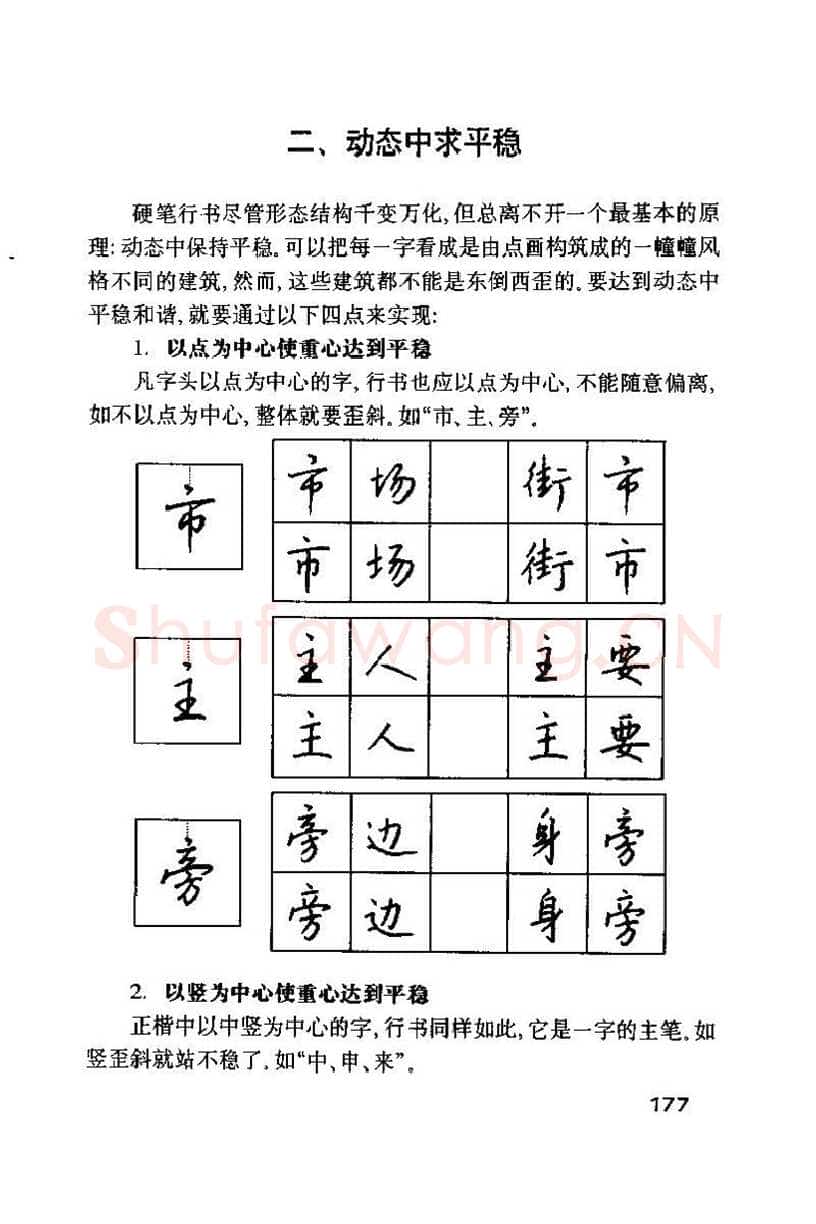 钱沛云硬笔楷书字帖,摘自钱沛云 硬笔书法技巧 字帖
