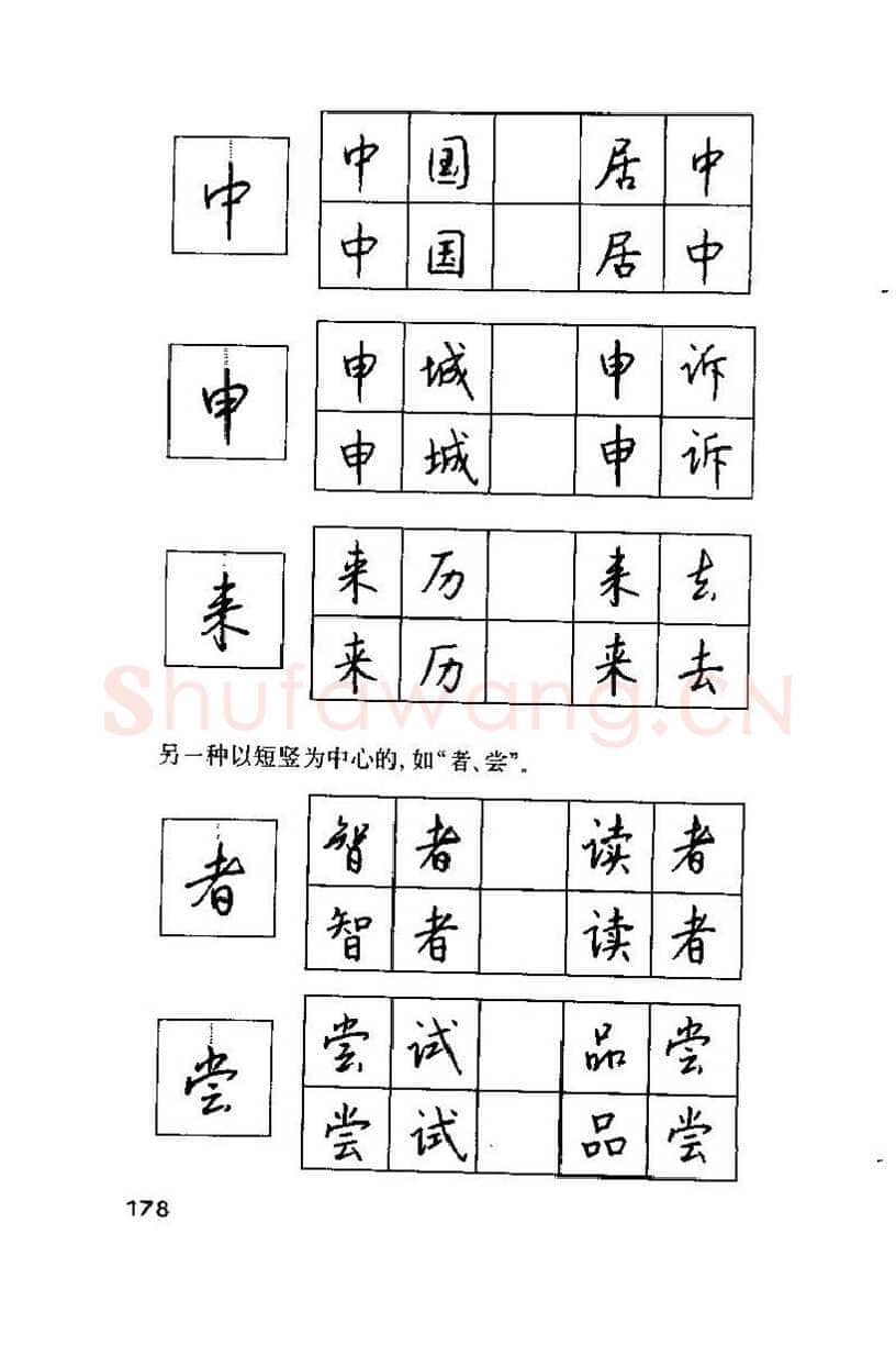 钱沛云硬笔楷书字帖,摘自钱沛云 硬笔书法技巧 字帖