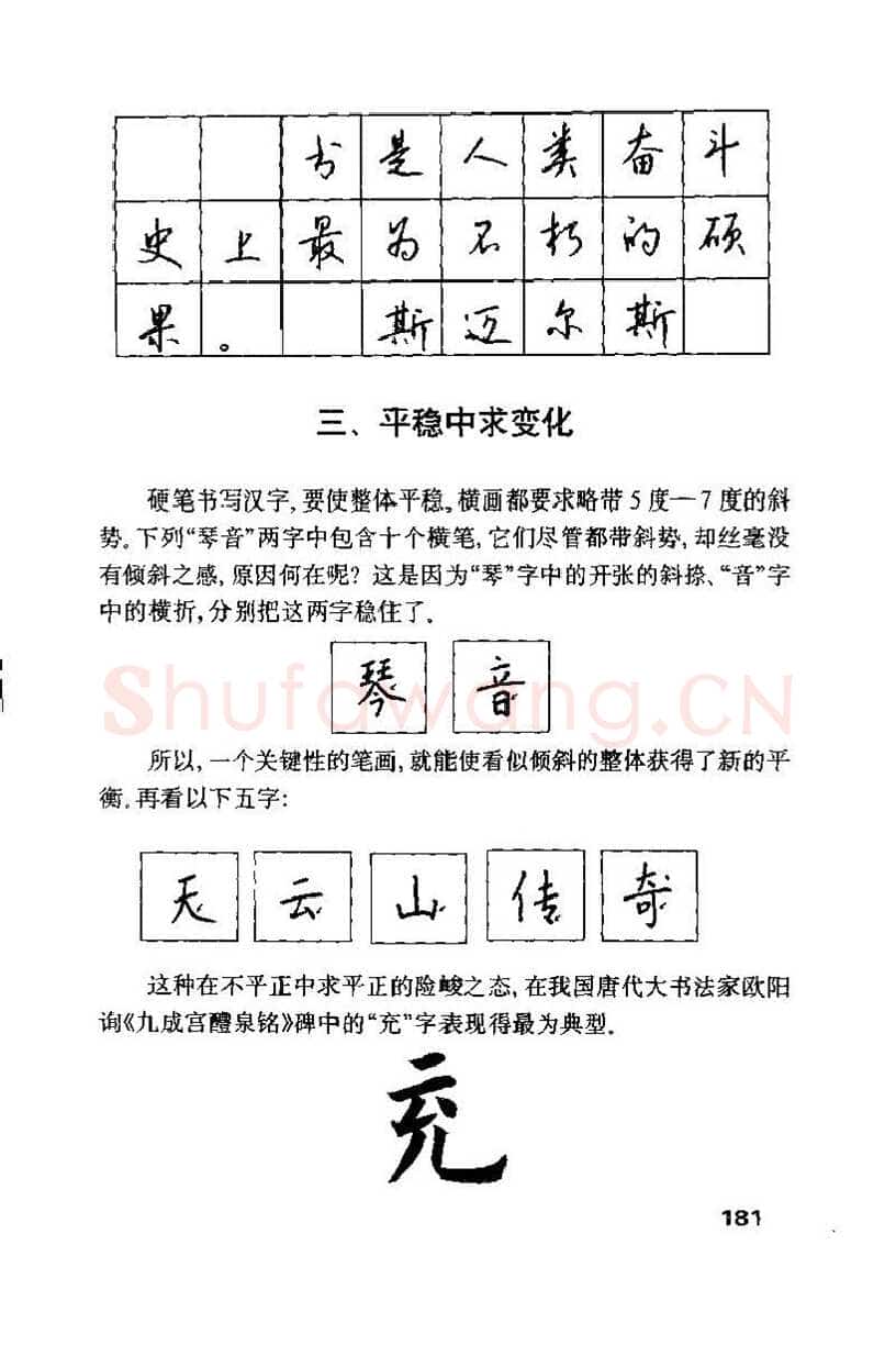 钱沛云硬笔楷书字帖,摘自钱沛云 硬笔书法技巧 字帖