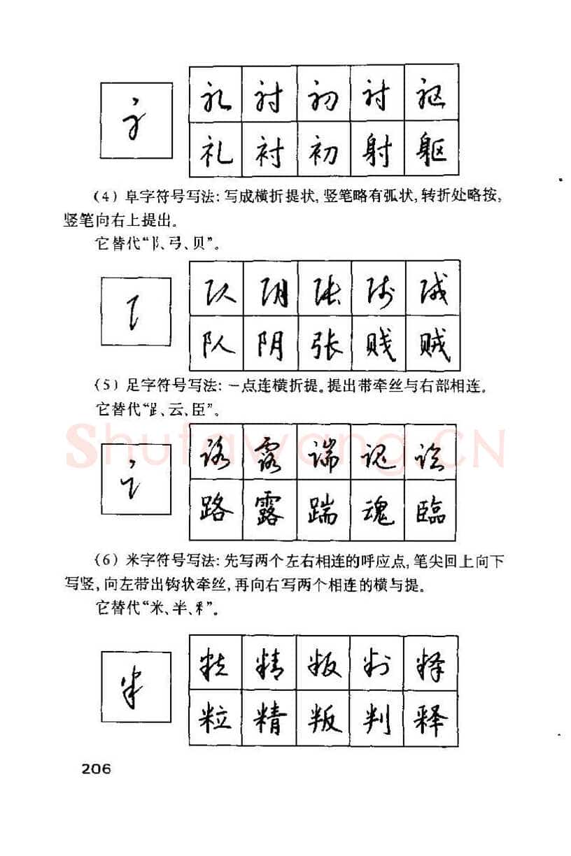 钱沛云硬笔楷书字帖,摘自钱沛云 硬笔书法技巧 字帖