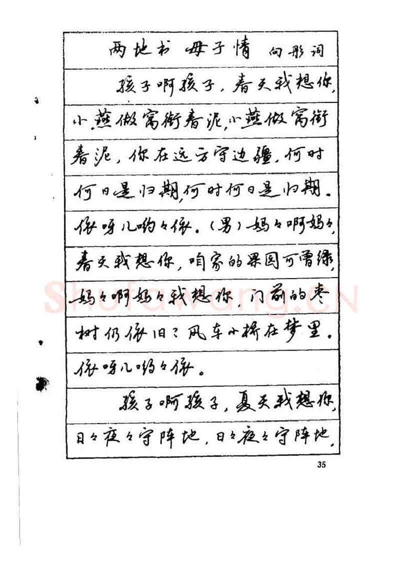 吴玉生硬笔硬笔字帖,摘自吴玉生《优秀歌词钢笔字帖》