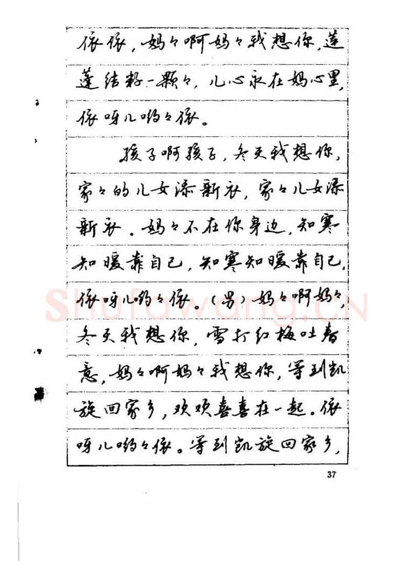 吴玉生硬笔硬笔字帖,摘自吴玉生《优秀歌词钢笔字帖》
