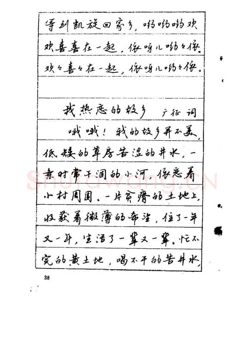 吴玉生硬笔硬笔字帖,摘自吴玉生《优秀歌词钢笔字帖》