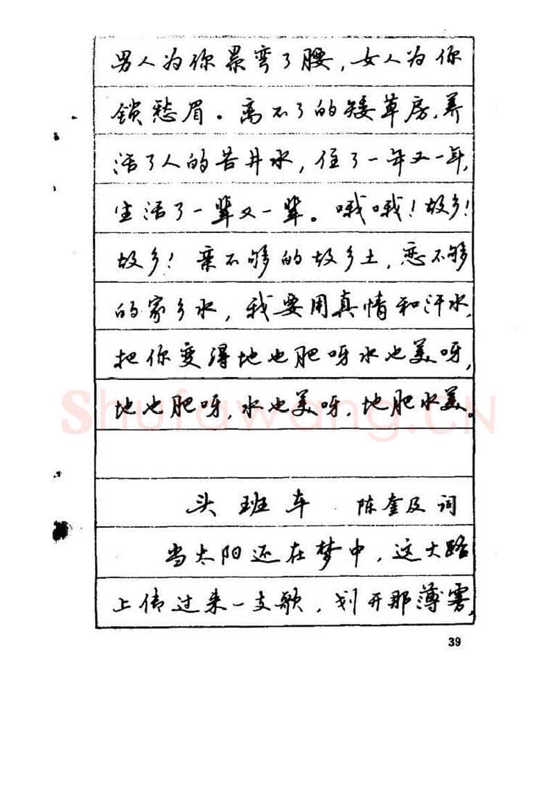 吴玉生硬笔硬笔字帖,摘自吴玉生《优秀歌词钢笔字帖》