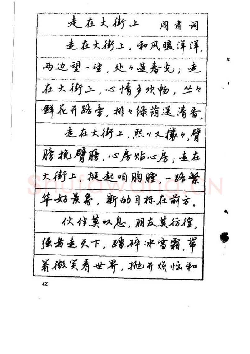 吴玉生硬笔硬笔字帖,摘自吴玉生《优秀歌词钢笔字帖》