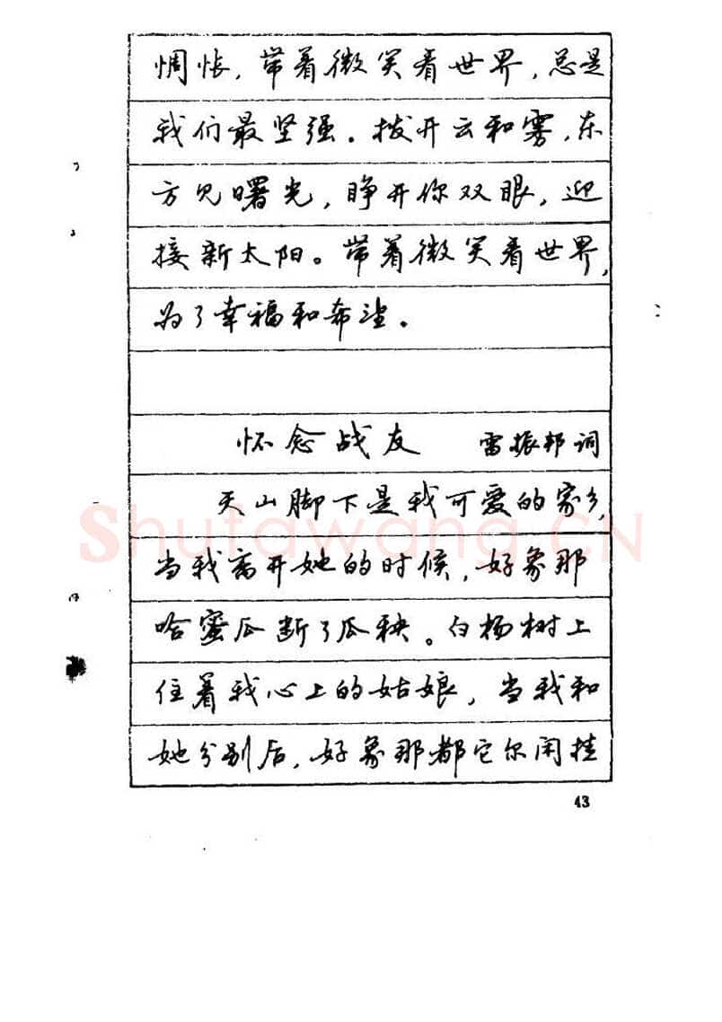 吴玉生硬笔硬笔字帖,摘自吴玉生《优秀歌词钢笔字帖》