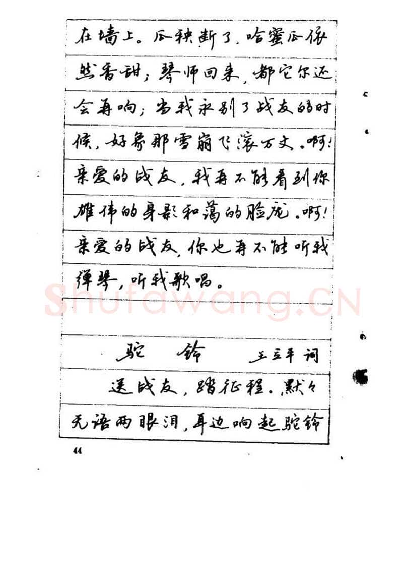 吴玉生硬笔硬笔字帖,摘自吴玉生《优秀歌词钢笔字帖》