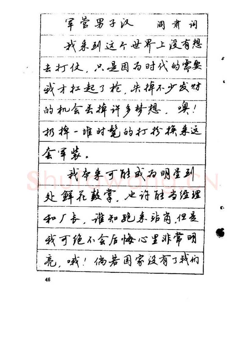 吴玉生硬笔硬笔字帖,摘自吴玉生《优秀歌词钢笔字帖》