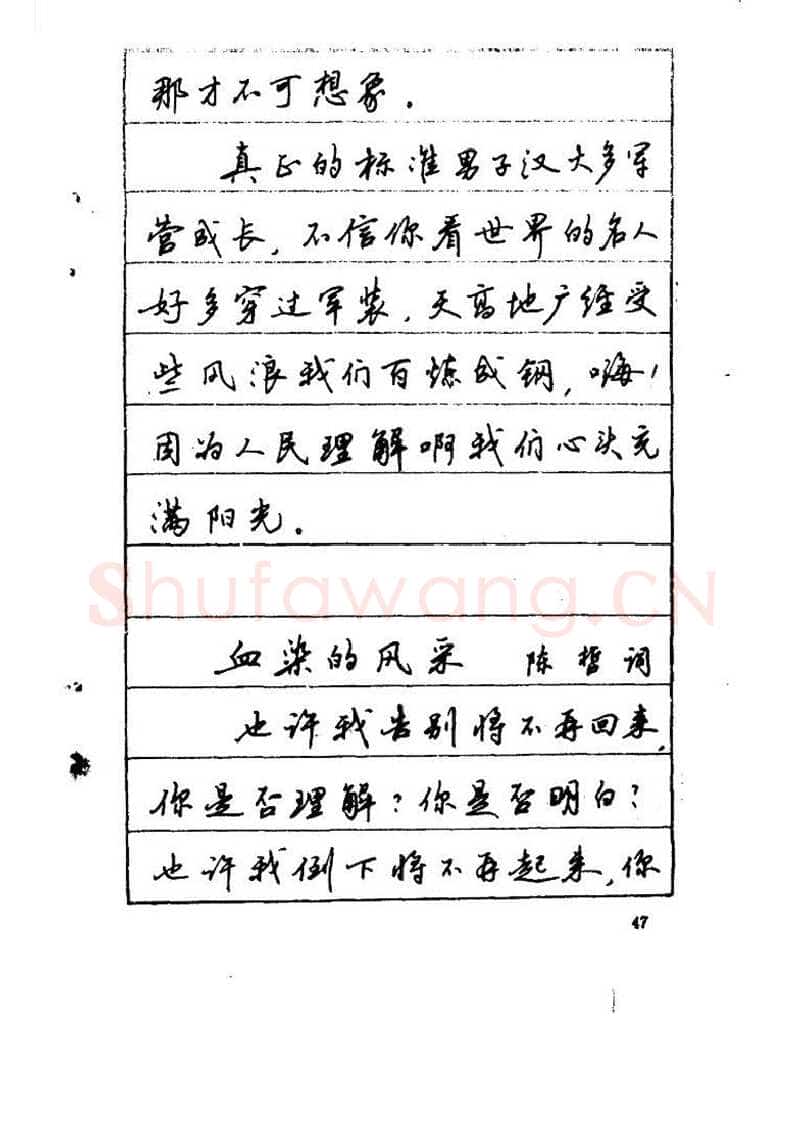 吴玉生硬笔硬笔字帖,摘自吴玉生《优秀歌词钢笔字帖》