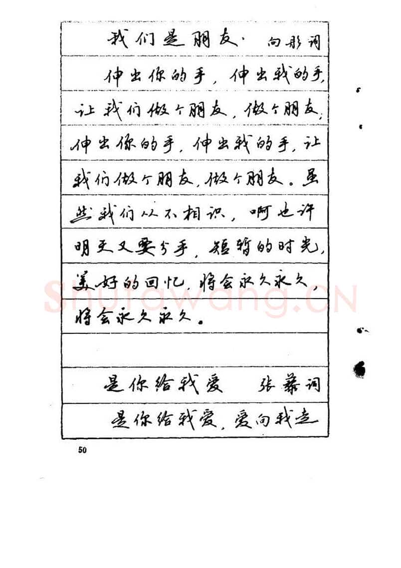 吴玉生硬笔硬笔字帖,摘自吴玉生《优秀歌词钢笔字帖》