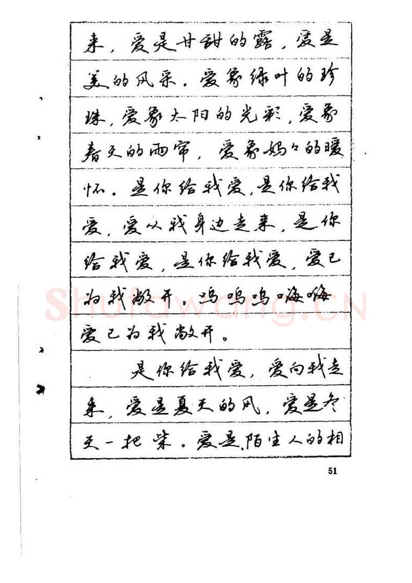 吴玉生硬笔硬笔字帖,摘自吴玉生《优秀歌词钢笔字帖》