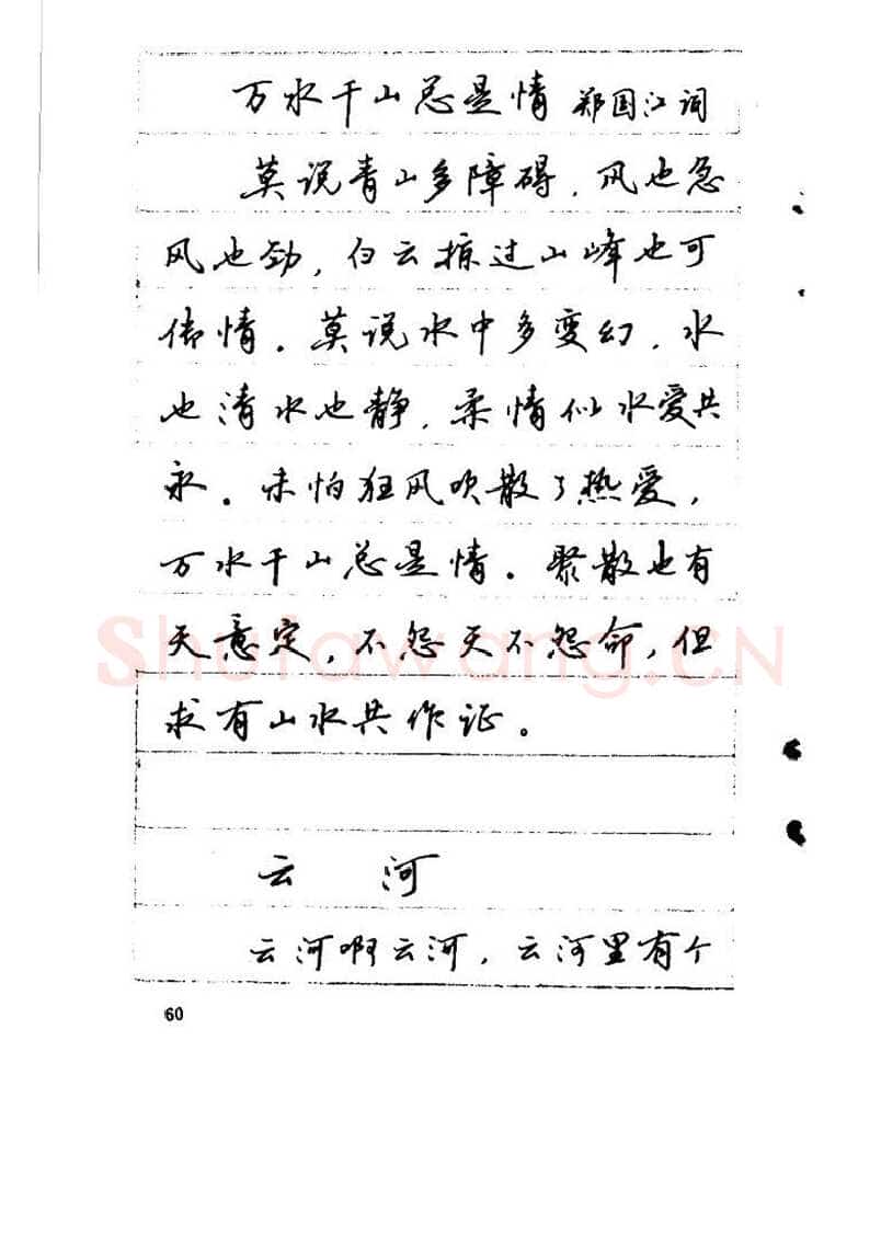 吴玉生硬笔硬笔字帖,摘自吴玉生《优秀歌词钢笔字帖》