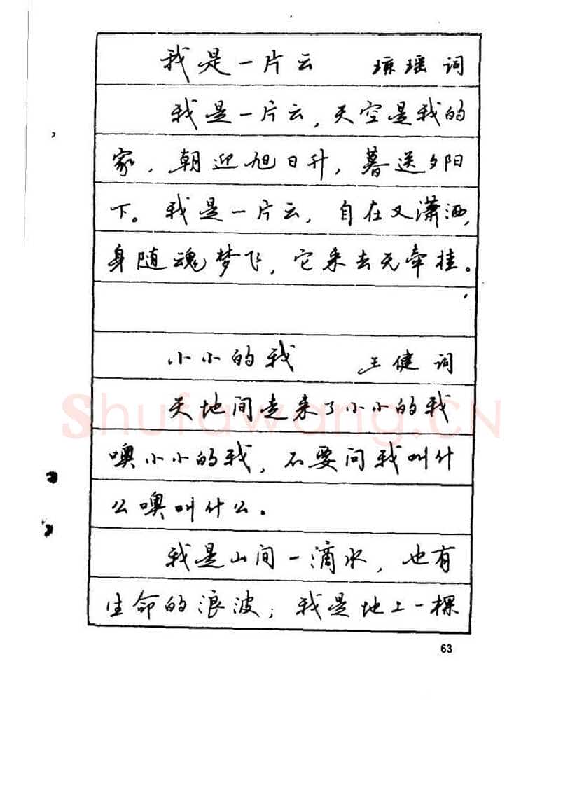 吴玉生硬笔硬笔字帖,摘自吴玉生《优秀歌词钢笔字帖》