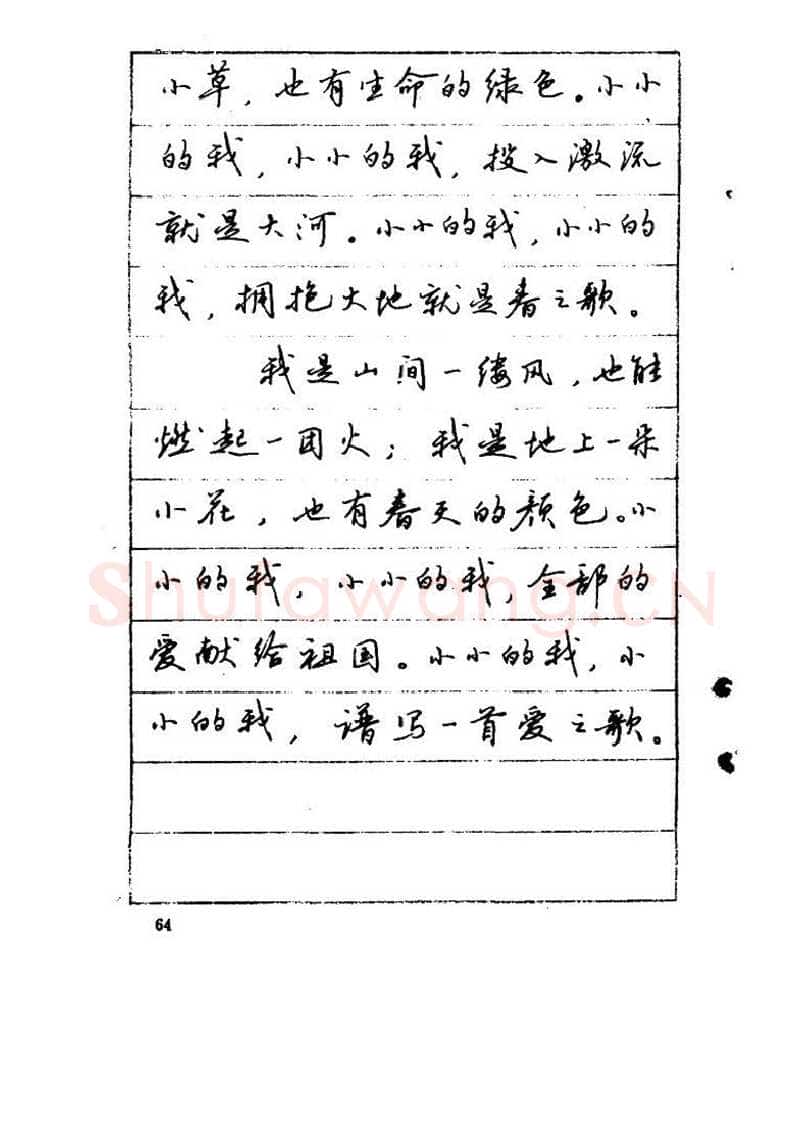 吴玉生硬笔硬笔字帖,摘自吴玉生《优秀歌词钢笔字帖》