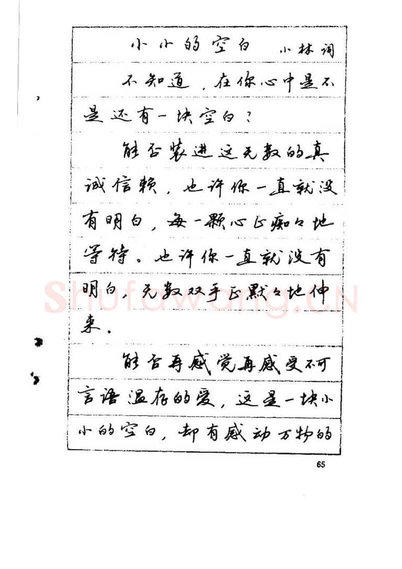 吴玉生硬笔硬笔字帖,摘自吴玉生《优秀歌词钢笔字帖》