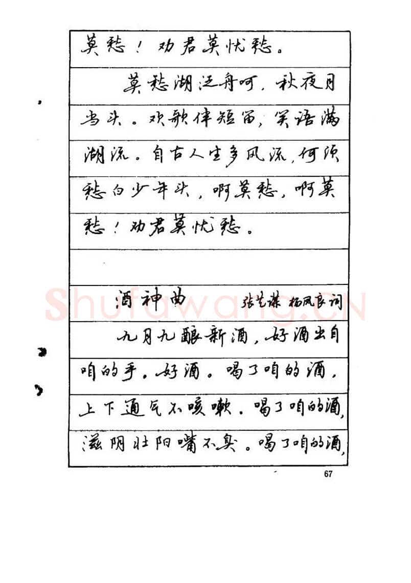 吴玉生硬笔硬笔字帖,摘自吴玉生《优秀歌词钢笔字帖》
