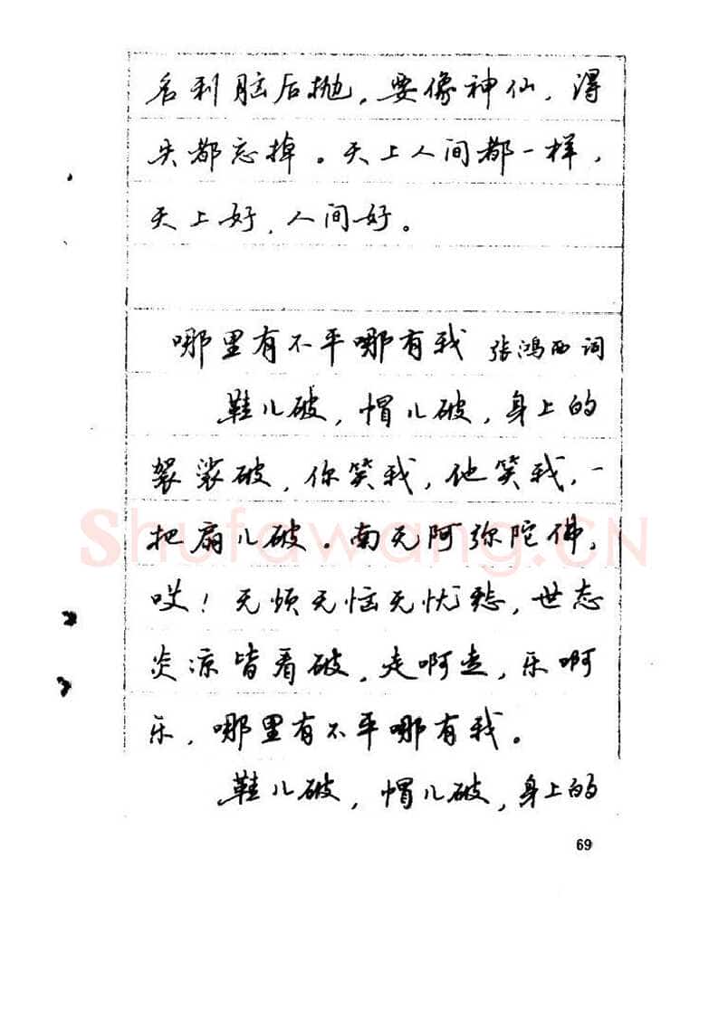 吴玉生硬笔硬笔字帖,摘自吴玉生《优秀歌词钢笔字帖》