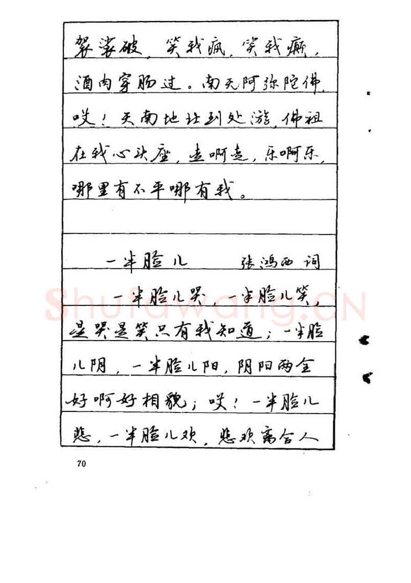 吴玉生硬笔硬笔字帖,摘自吴玉生《优秀歌词钢笔字帖》