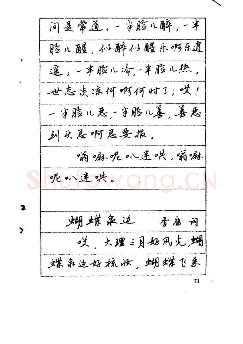 吴玉生硬笔硬笔字帖,摘自吴玉生《优秀歌词钢笔字帖》