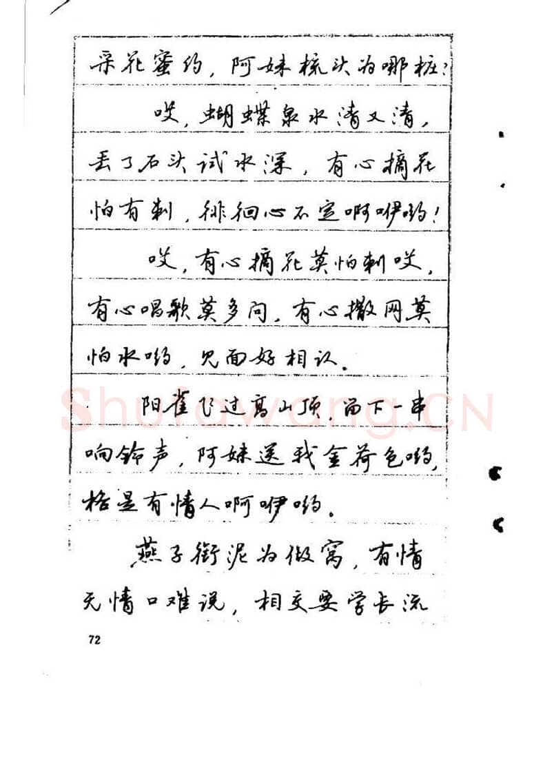 吴玉生硬笔硬笔字帖,摘自吴玉生《优秀歌词钢笔字帖》