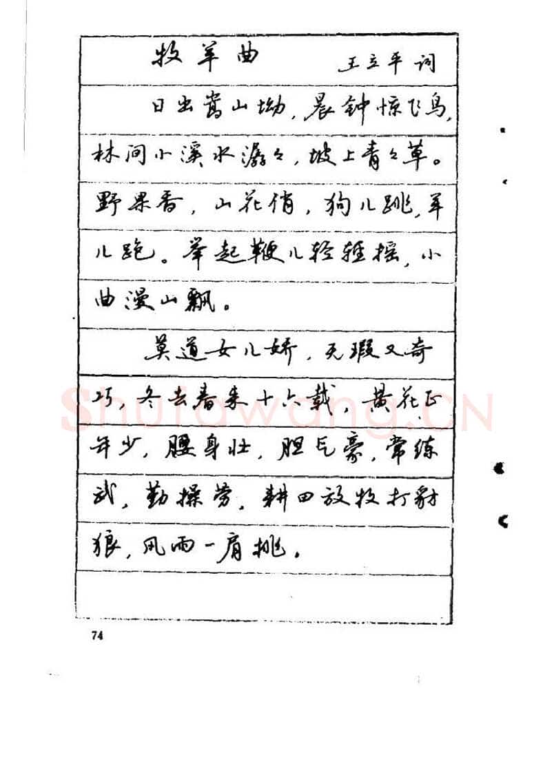 吴玉生硬笔硬笔字帖,摘自吴玉生《优秀歌词钢笔字帖》