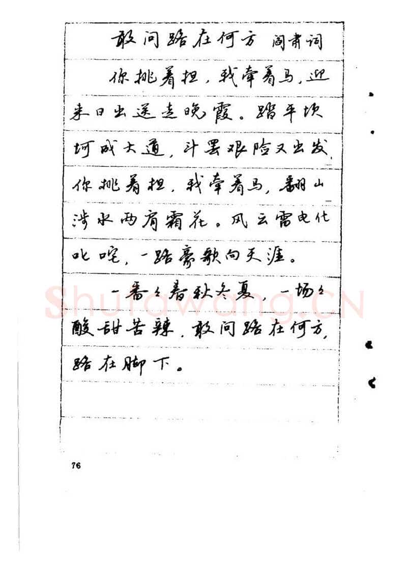 吴玉生硬笔硬笔字帖,摘自吴玉生《优秀歌词钢笔字帖》