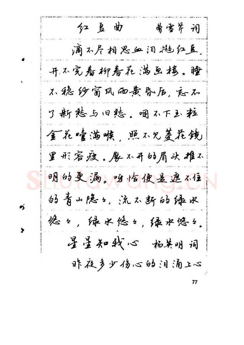 吴玉生硬笔硬笔字帖,摘自吴玉生《优秀歌词钢笔字帖》