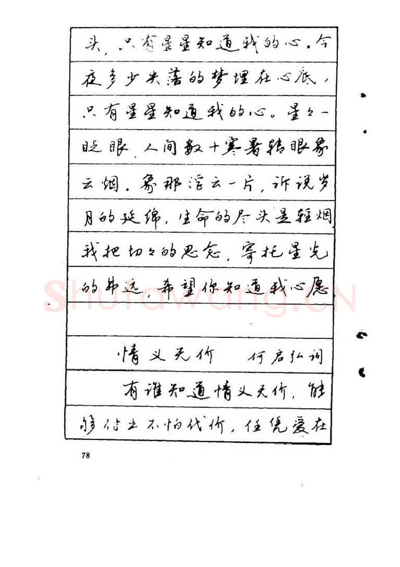 吴玉生硬笔硬笔字帖,摘自吴玉生《优秀歌词钢笔字帖》