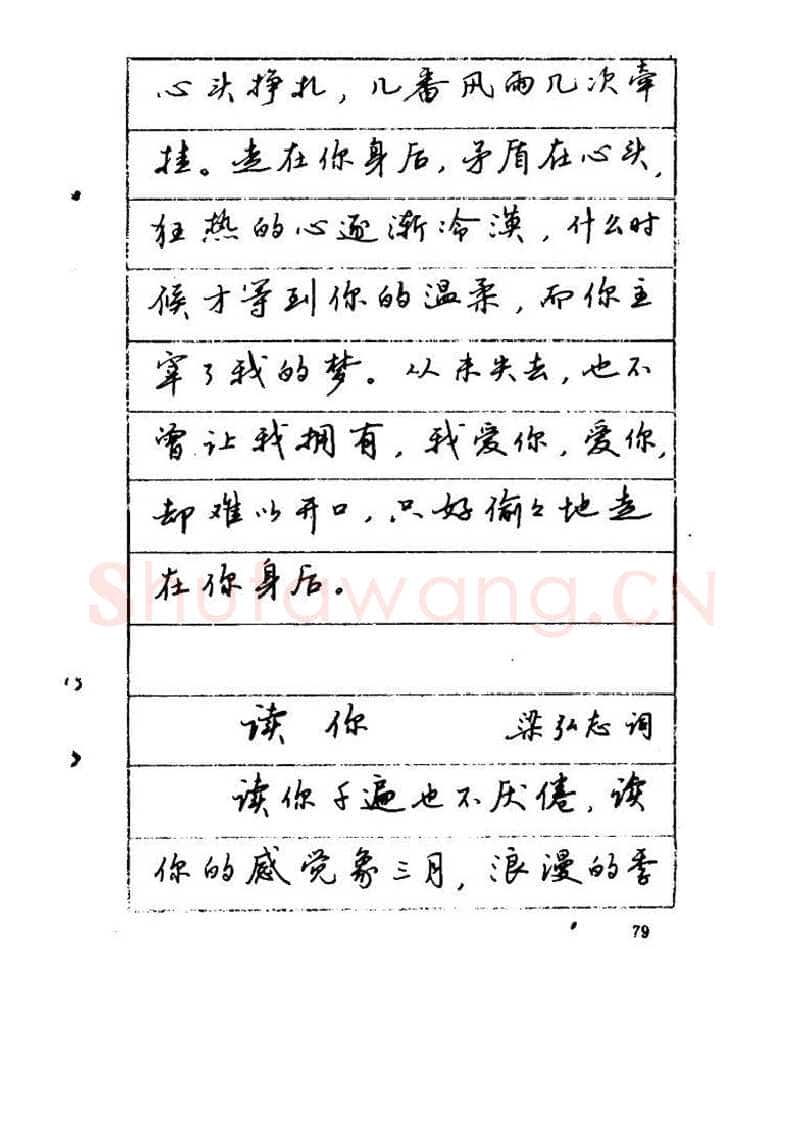 吴玉生硬笔硬笔字帖,摘自吴玉生《优秀歌词钢笔字帖》