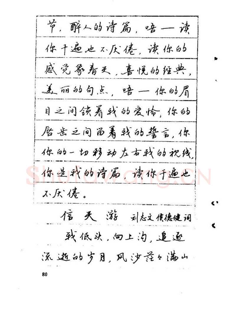 吴玉生硬笔硬笔字帖,摘自吴玉生《优秀歌词钢笔字帖》