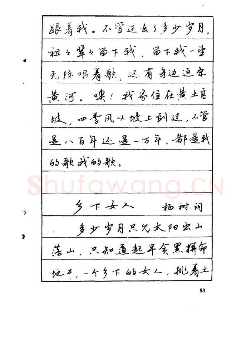 吴玉生硬笔硬笔字帖,摘自吴玉生《优秀歌词钢笔字帖》