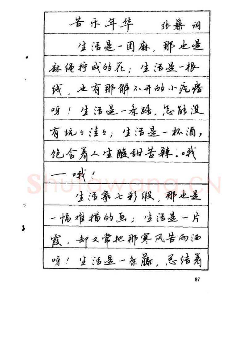 吴玉生硬笔硬笔字帖,摘自吴玉生《优秀歌词钢笔字帖》
