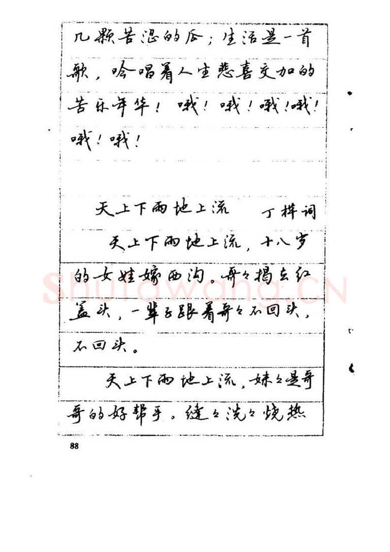 吴玉生硬笔硬笔字帖,摘自吴玉生《优秀歌词钢笔字帖》