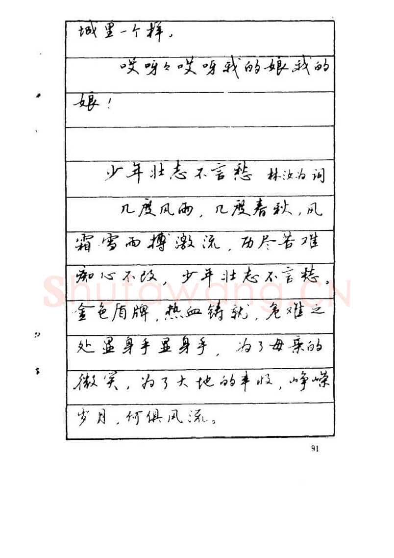 吴玉生硬笔硬笔字帖,摘自吴玉生《优秀歌词钢笔字帖》