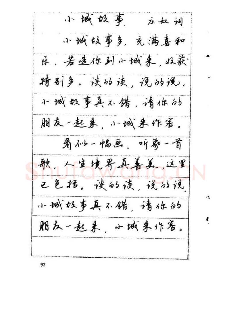 吴玉生硬笔硬笔字帖,摘自吴玉生《优秀歌词钢笔字帖》