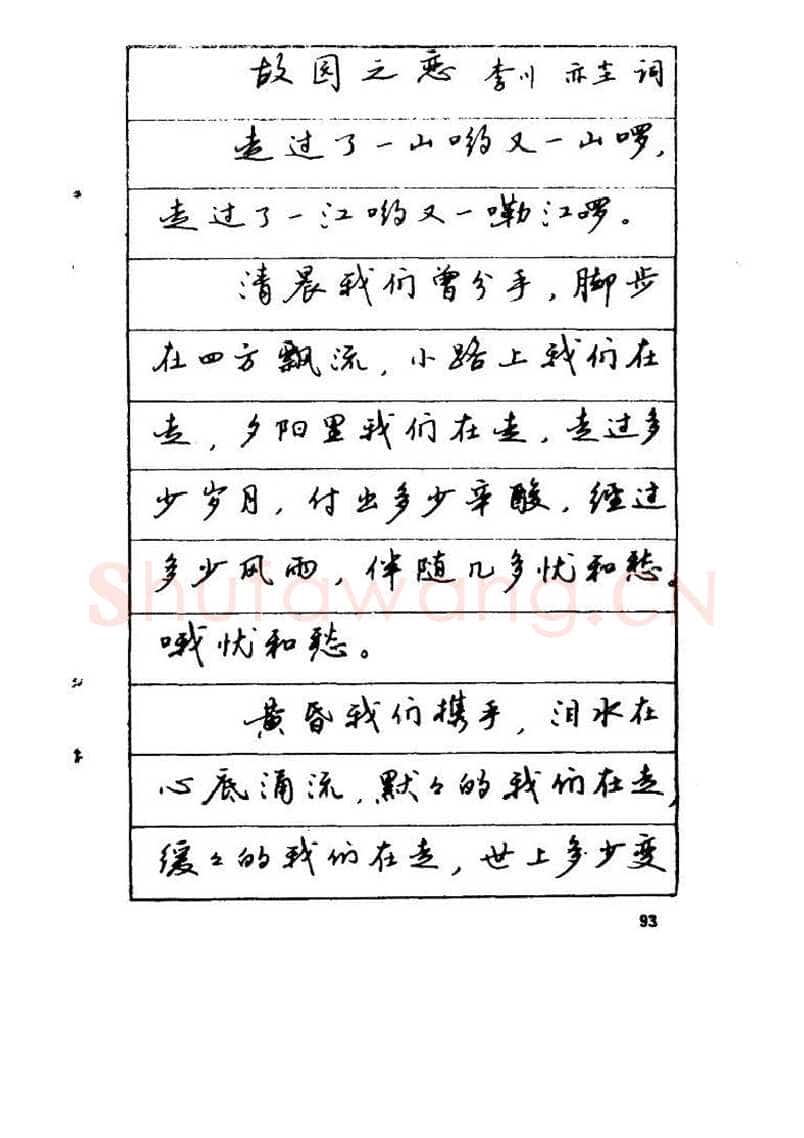 吴玉生硬笔硬笔字帖,摘自吴玉生《优秀歌词钢笔字帖》