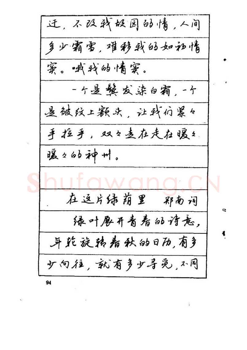 吴玉生硬笔硬笔字帖,摘自吴玉生《优秀歌词钢笔字帖》