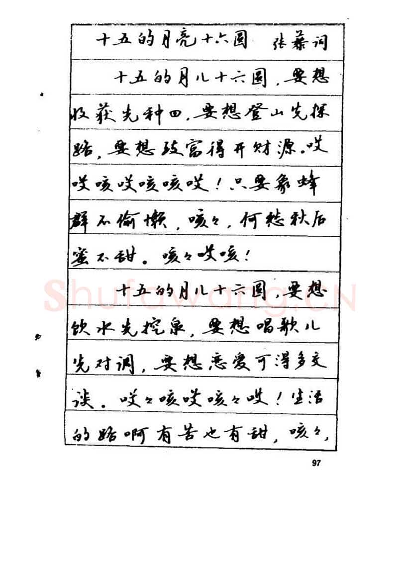 吴玉生硬笔硬笔字帖,摘自吴玉生《优秀歌词钢笔字帖》