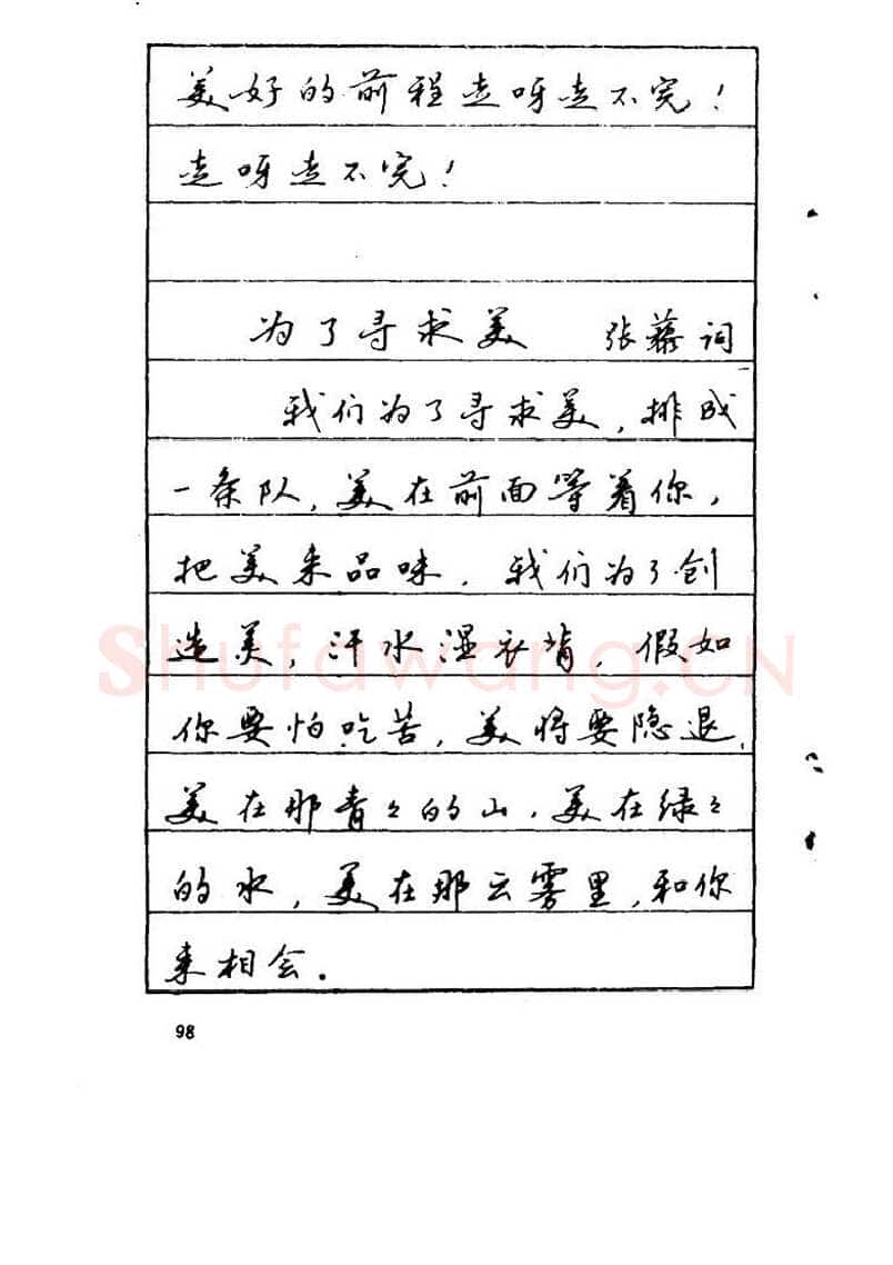 吴玉生硬笔硬笔字帖,摘自吴玉生《优秀歌词钢笔字帖》