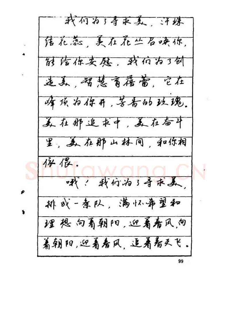 吴玉生硬笔硬笔字帖,摘自吴玉生《优秀歌词钢笔字帖》