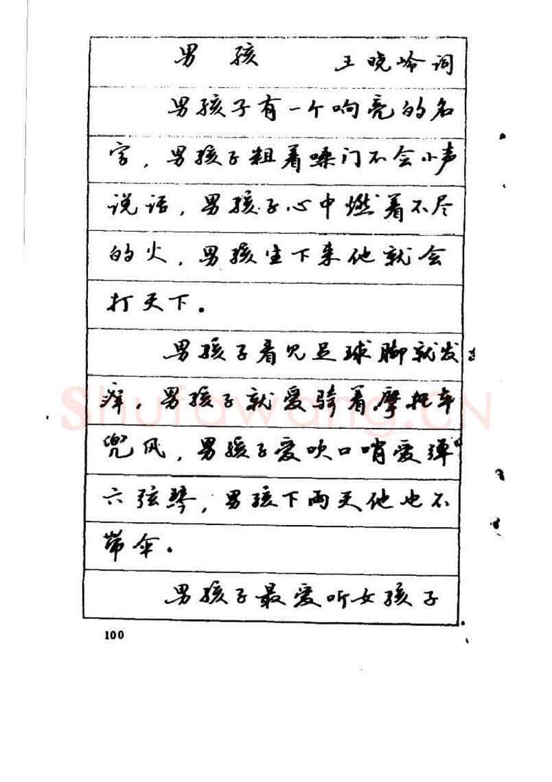 吴玉生硬笔硬笔字帖,摘自吴玉生《优秀歌词钢笔字帖》